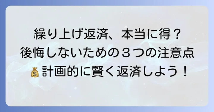 繰り上げ返済で後悔しないための注意点