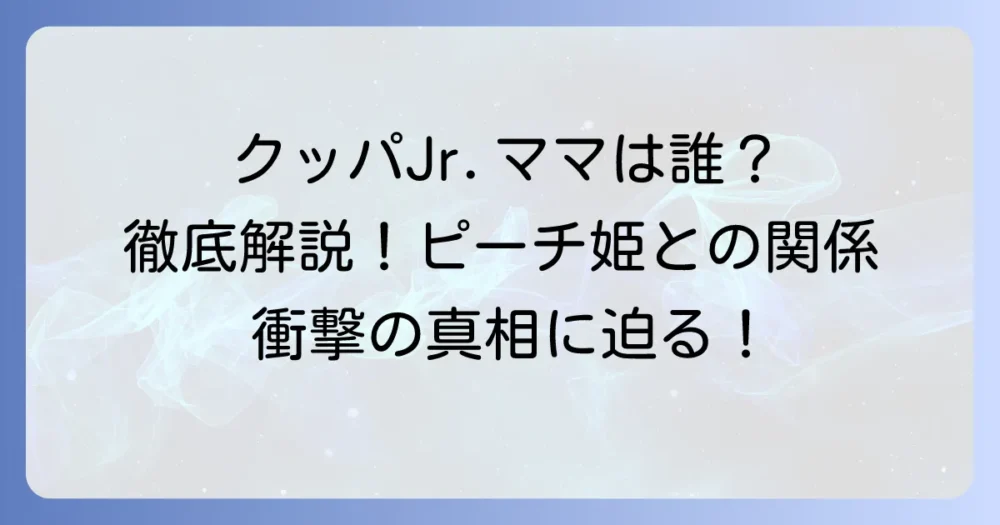 クッパジュニアの母親の謎を徹底解説！ピーチ姫との関係や公式設定を深掘り