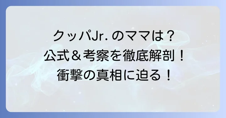 クッパジュニアの母親は誰？公式設定とファンの考察