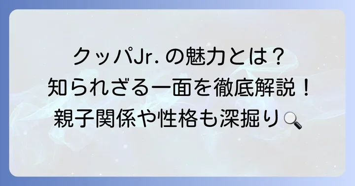 クッパジュニアのキャラクターと魅力