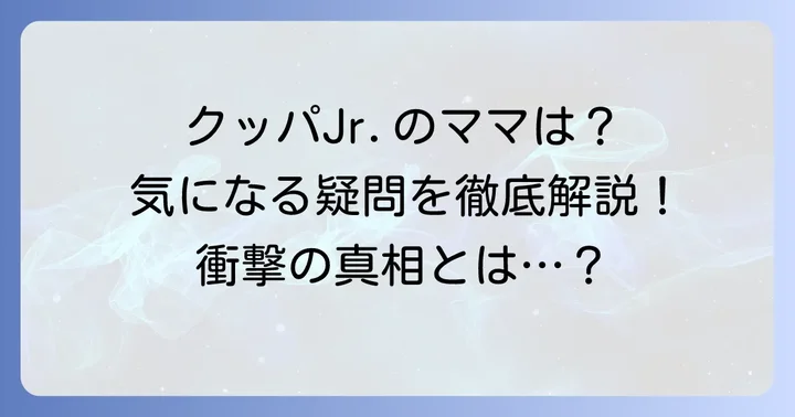クッパジュニア母親に関するよくある質問