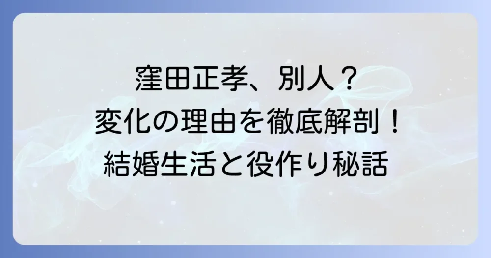 窪田正孝が「おかしくなった」と感じる理由とは？役作りや結婚後の変化を徹底解説