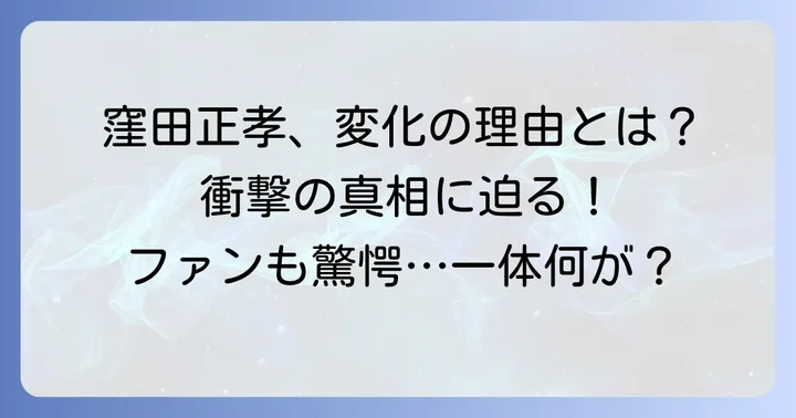 「窪田正孝おかしくなった」と感じる背景にあるもの