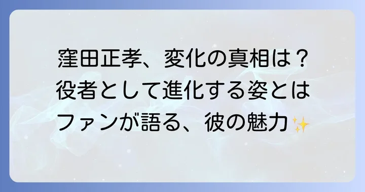 窪田正孝さんの変わらない魅力と役者としての進化