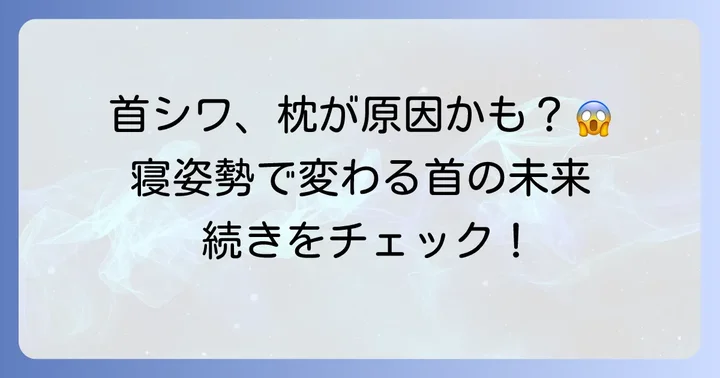 首のシワができる原因と枕の関係