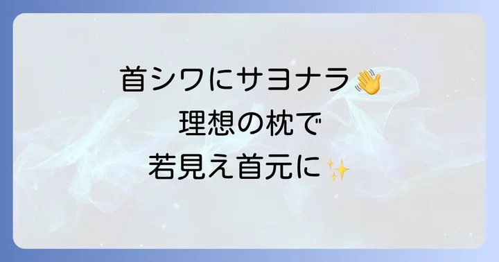 首にシワが出来ない枕を選ぶコツ