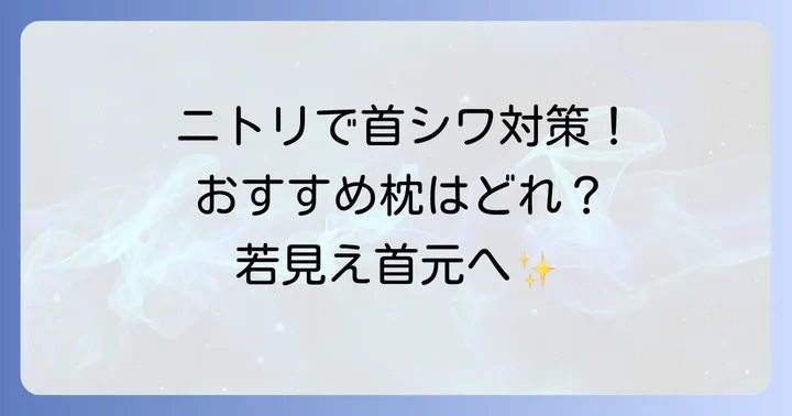 ニトリで見つける！首にシワが出来ないおすすめ枕