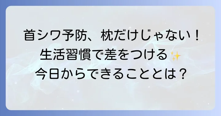 枕以外で首のシワを予防する生活習慣