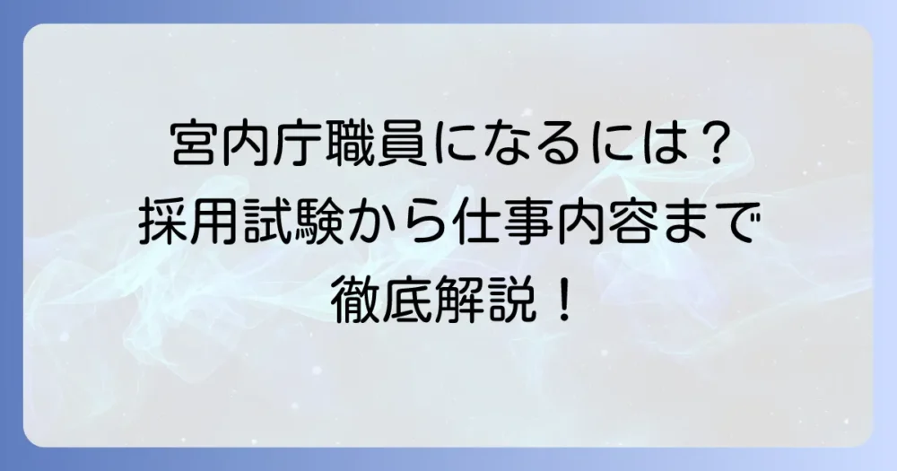 宮内庁職員になるには？採用試験から仕事内容まで徹底解説
