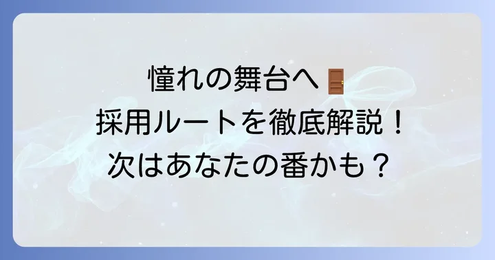 宮内庁職員になるための主な採用ルート