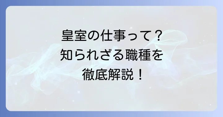 宮内庁職員の仕事内容と職種の種類