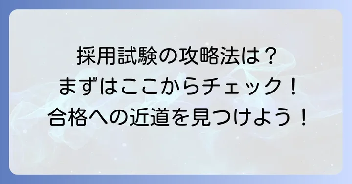 宮内庁職員採用試験の具体的な進め方と対策
