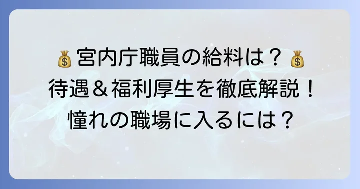 宮内庁職員の給与・待遇と福利厚生