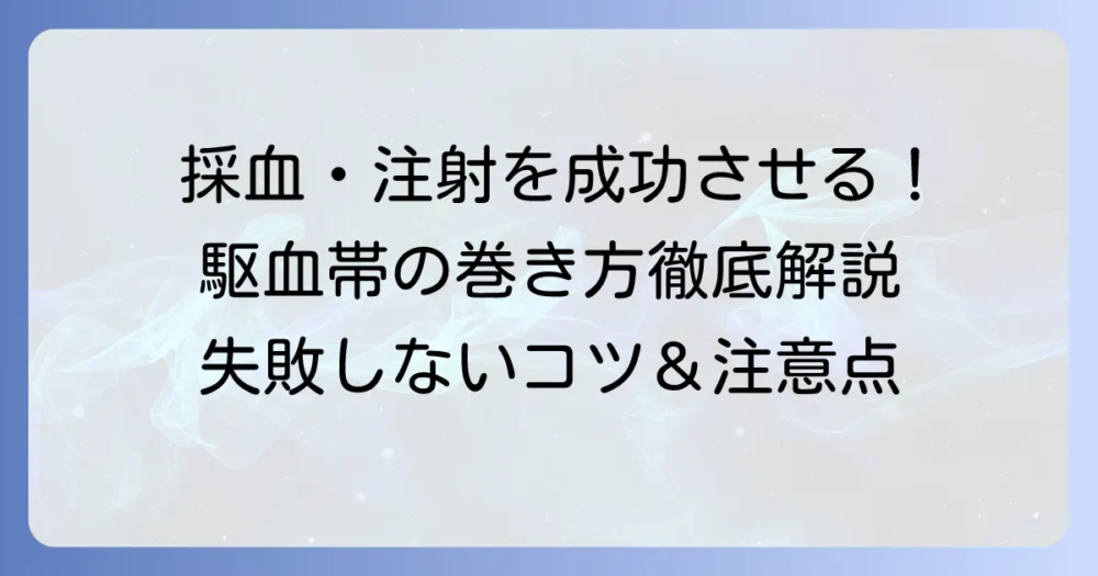 駆血帯を巻く位置を徹底解説！採血や静脈注射を成功させるための正しい巻き方