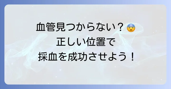 駆血帯を巻く位置の基本と重要性