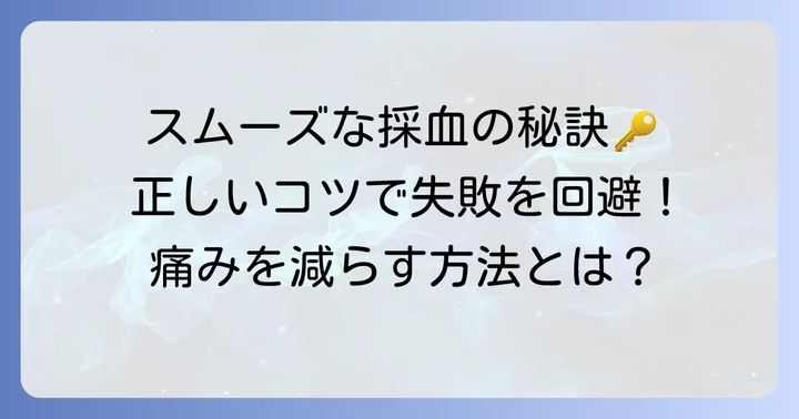 駆血帯を巻く際の具体的なコツと注意点