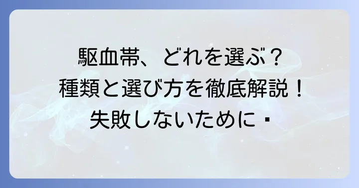 駆血帯の種類と用途に合わせた選び方