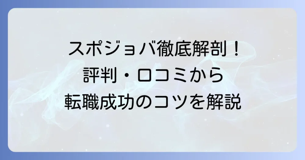 スポジョバの評判は？口コミからわかるメリット・デメリットと利用方法を徹底解説