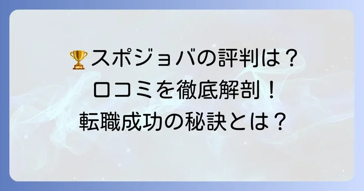スポジョバの良い評判・口コミを徹底分析
