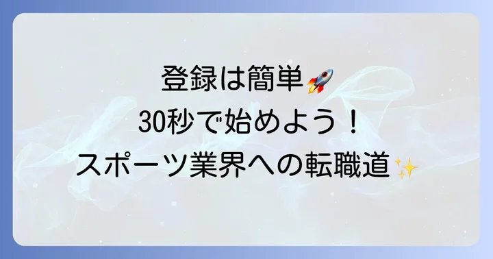 スポジョバの登録から利用までの進め方