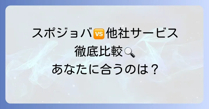スポジョバと他のスポーツ業界向け転職サービスを比較