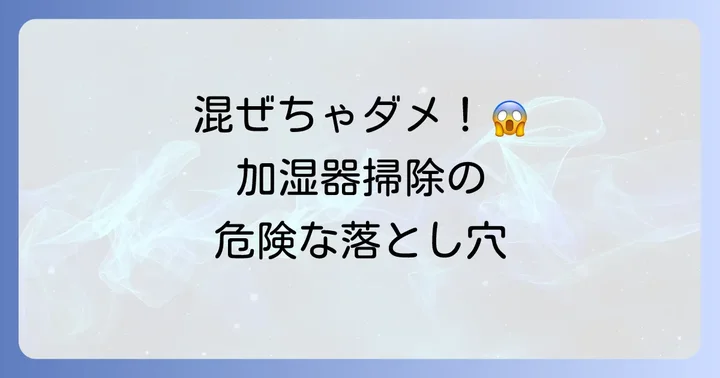 加湿器掃除でクエン酸と重曹を混ぜてはいけない理由と危険性