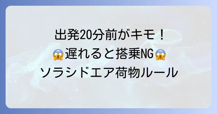 ソラシドエアの荷物預けは出発時刻の「20分前」が最終締め切り