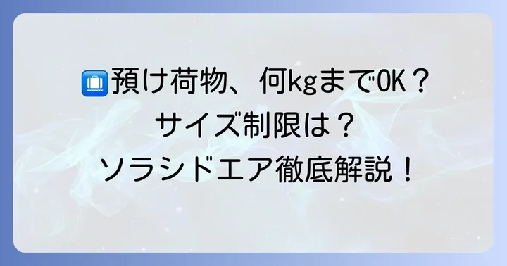 無料で預けられる荷物のサイズと重量
