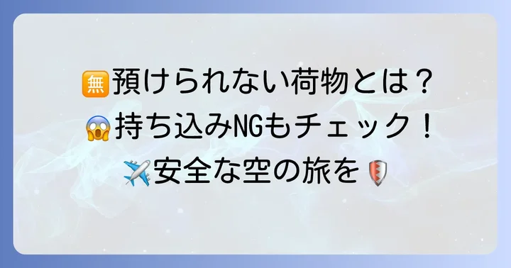 預けられない荷物と注意点