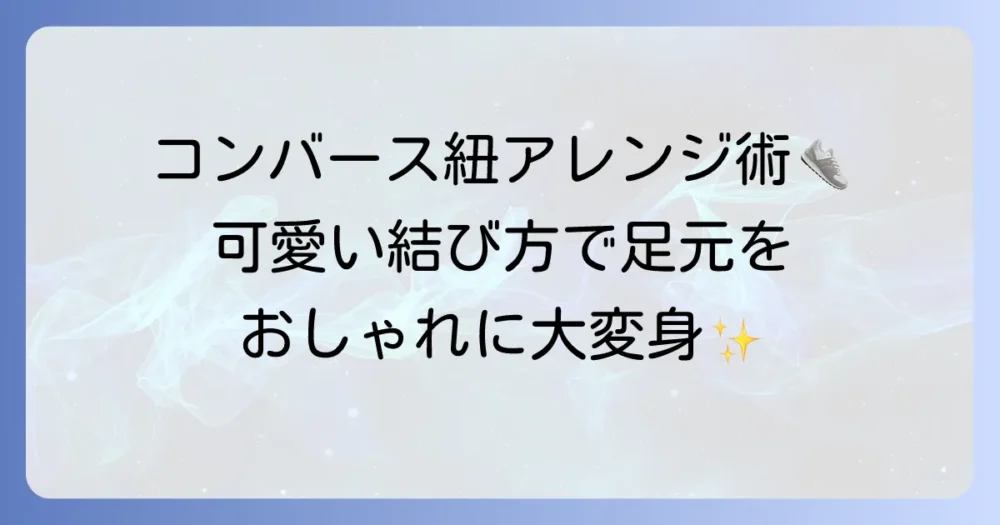 可愛い結び方で簡単おしゃれ！コンバースハイカットの紐アレンジを徹底解説