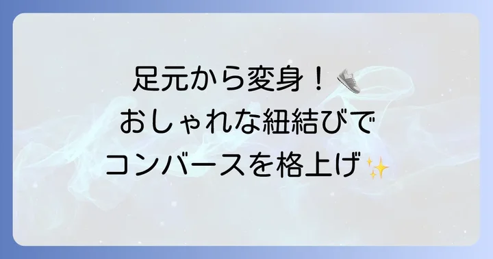 コンバースハイカットの紐結び方で足元のおしゃれを格上げするコツ