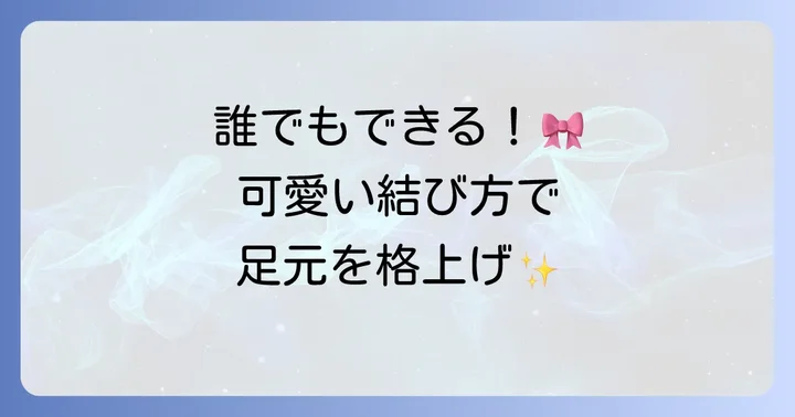 【基本編】誰でも簡単！コンバースハイカットの可愛い紐結び方
