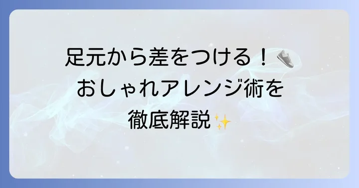 【応用編】差をつけるコンバースハイカットの紐おしゃれアレンジ