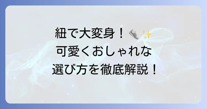 コンバースハイカットの紐選びでさらに可愛くおしゃれに