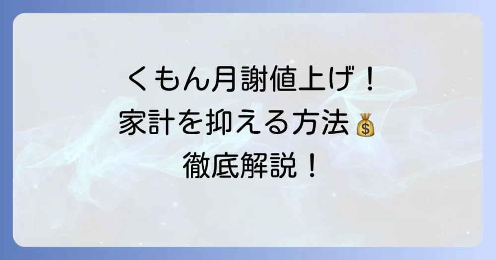 くもんの月謝値上げの最新情報と家計負担を抑える方法を徹底解説