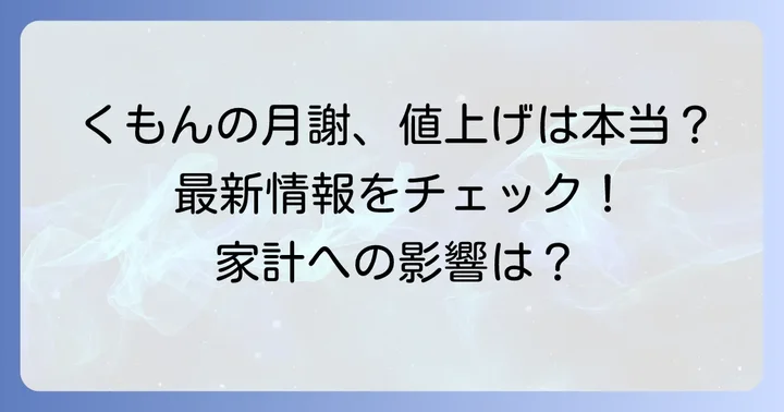 くもんの月謝は本当に値上げされた？最新情報を確認