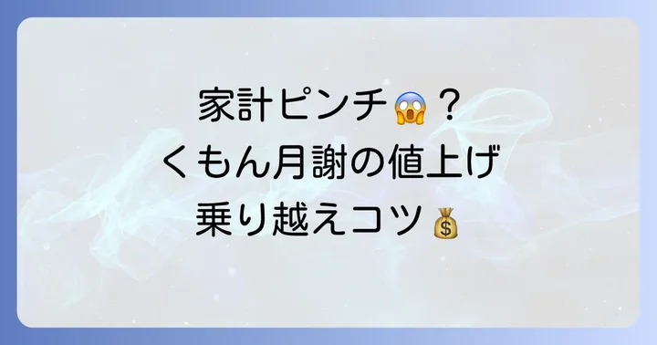 値上げ後のくもん月謝、家計への影響と負担を軽減するコツ