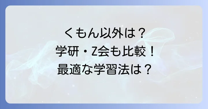 くもん以外の選択肢も検討！他の学習サービスと比較