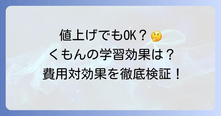 くもんの学習効果と値上げ後の費用対効果を考える