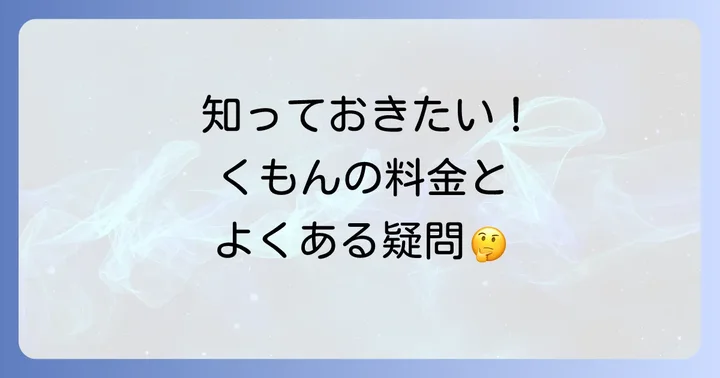 よくある質問