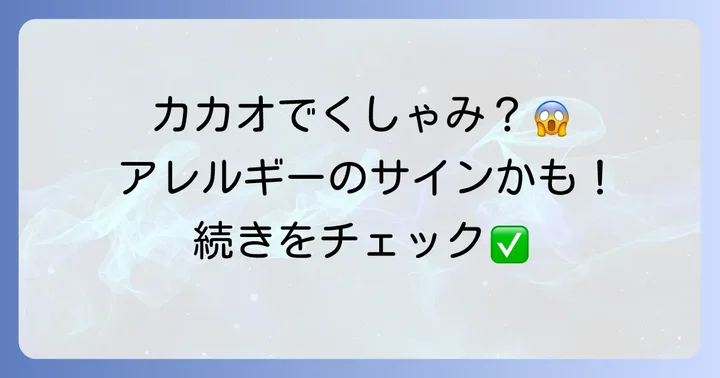 カカオアレルギーとくしゃみの関係性