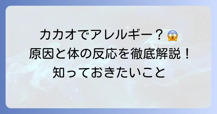 カカオアレルギーの原因とメカニズム