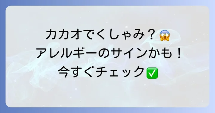 カカオアレルギーが疑われる場合の対処法