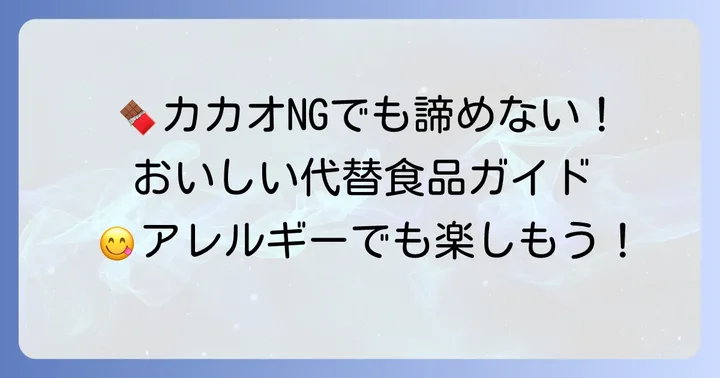 カカオアレルギーでも楽しめる代替食品