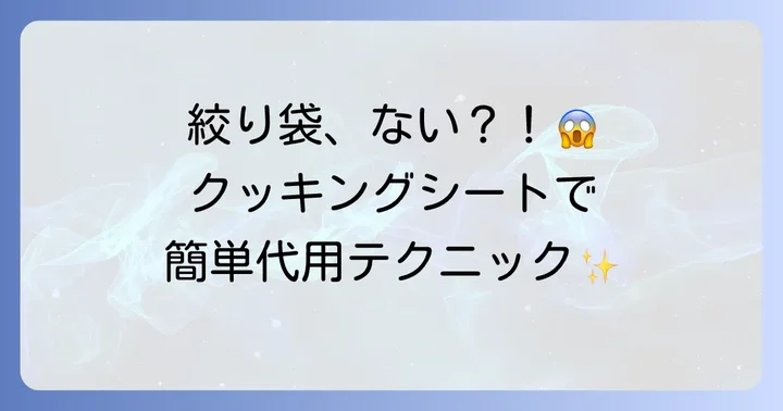 絞り袋がない時に！クッキングシートで簡単に代用する方法
