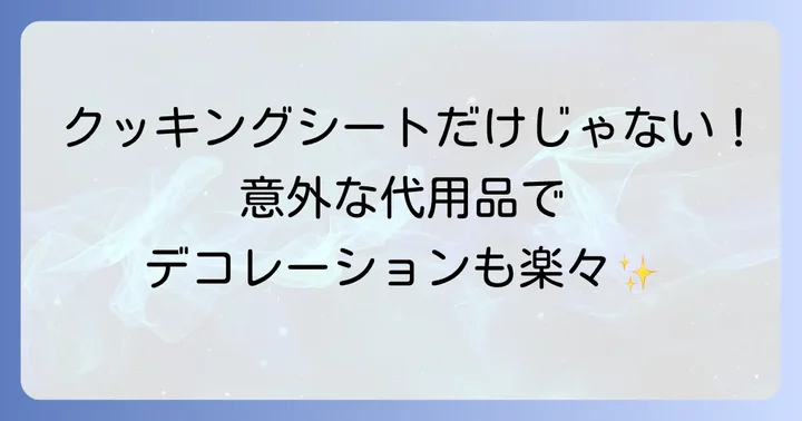 クッキングシート以外の絞り袋代用品とその特徴