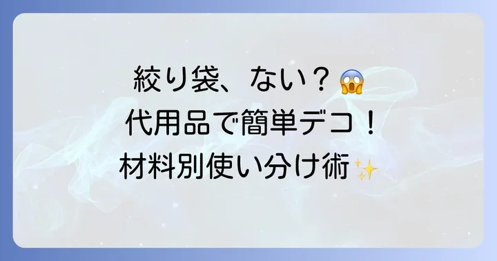 絞り袋代用品のメリット・デメリットと使い分け