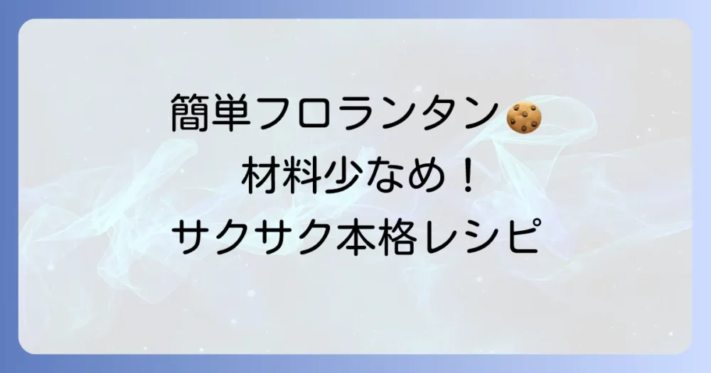 少ない材料で簡単フロランタンの作り方徹底解説
