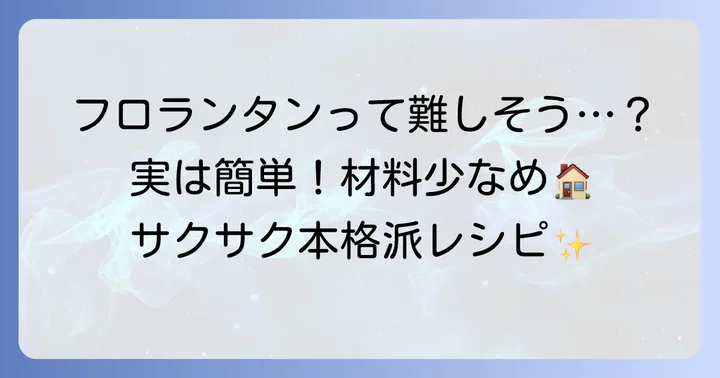少ない材料でも大満足！簡単フロランタンの魅力