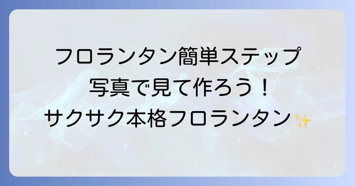 失敗知らず！簡単フロランタンの作り方ステップバイステップ